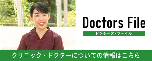 Doctors File（ドクターズ・ファイル）